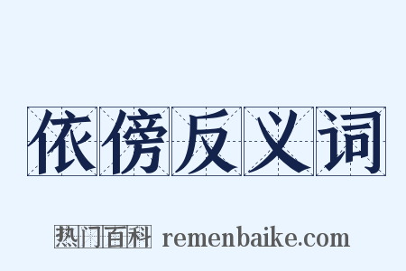 依傍反义词是什么意思的图片